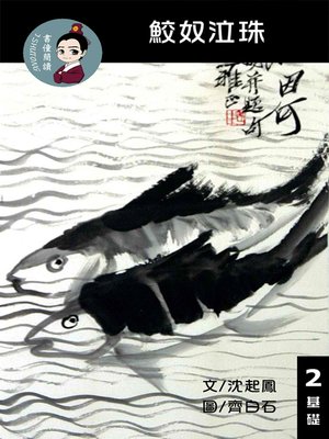 cover image of 鮫奴泣珠 閱讀理解讀本(基礎) 繁體中文